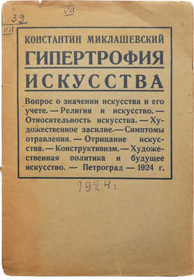 Миклашевский К. Гипертрофия искусства. Пг.: Academia, 1924.